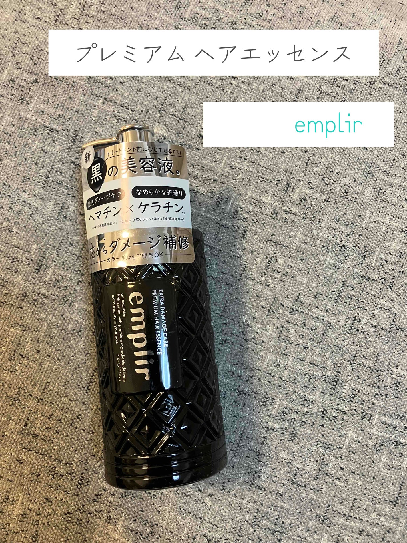 プレミアム ヘアエッセンス/emplir/ヘアマスク・ヘアパックを使ったクチコミ(1枚目)