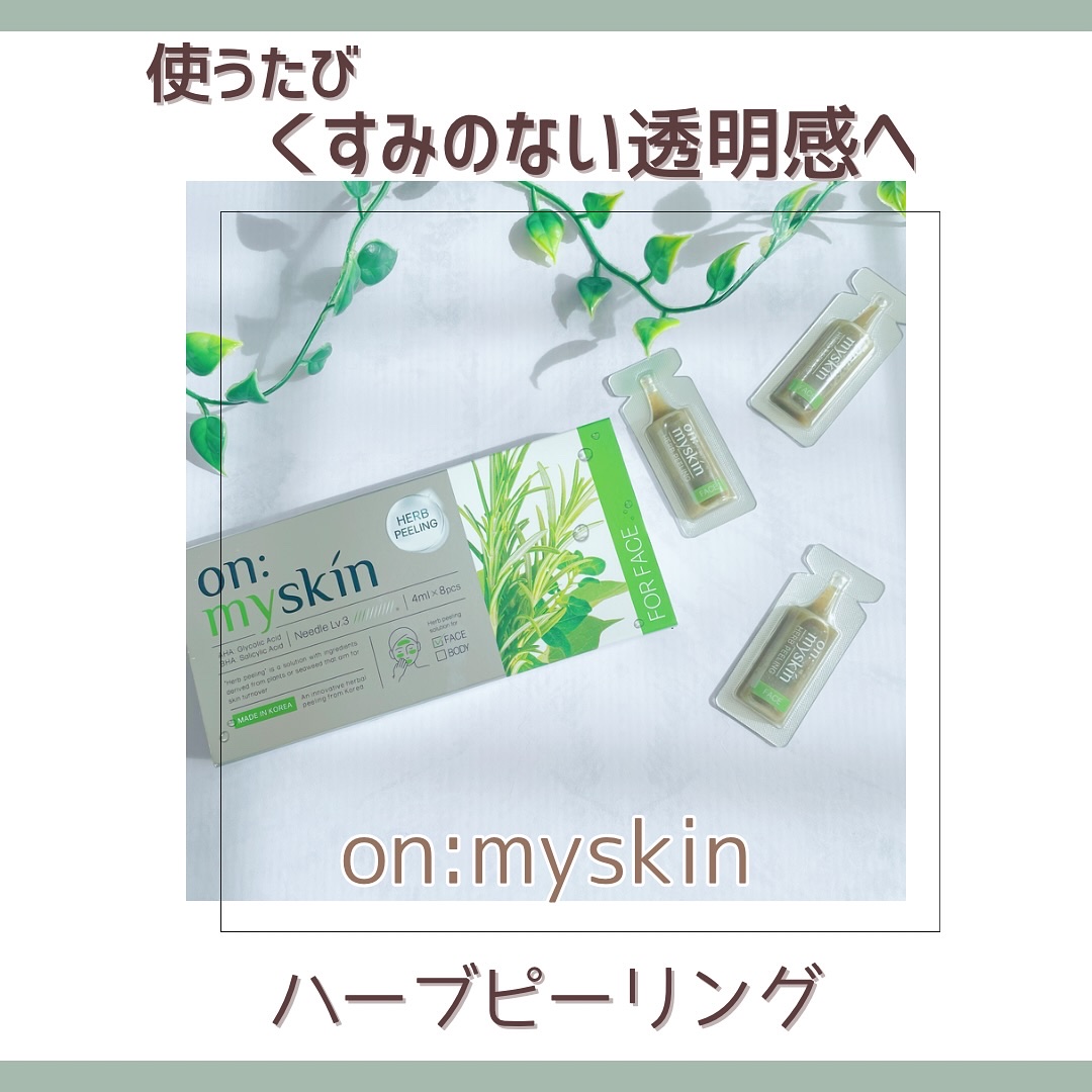 ハーブピーリング/on:myskin/ピーリングを使ったクチコミ（1枚目）