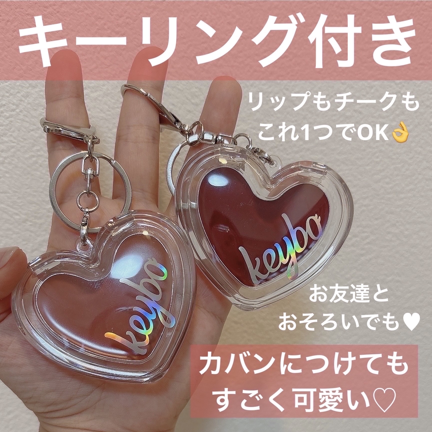 ハートキーリング リップ＆チーク/keybo/口紅を使ったクチコミ（2枚目）