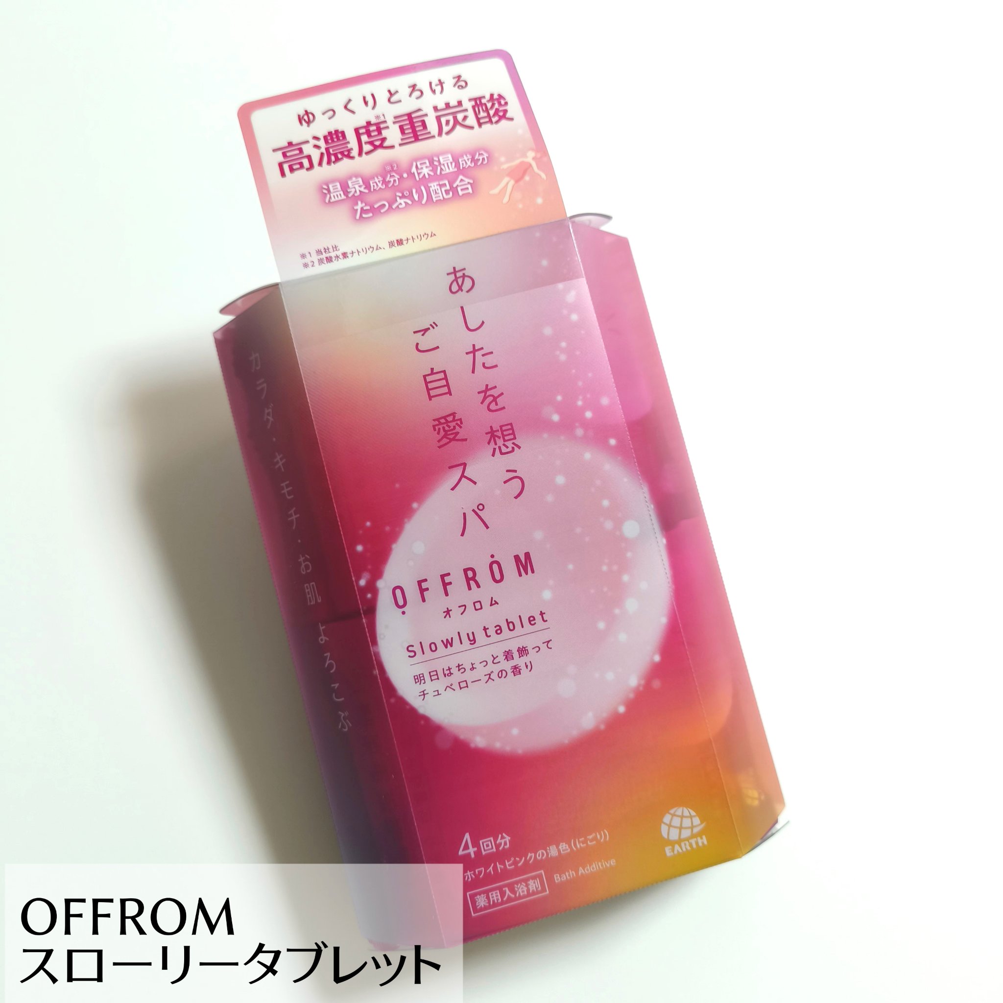 オフロム スローリータブレット チュベローズ/OFFROM/炭酸系入浴剤を使ったクチコミ（1枚目）