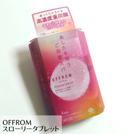 オフロム スローリータブレット チュベローズ/OFFROM/炭酸系入浴剤を使ったクチコミ(1枚目)