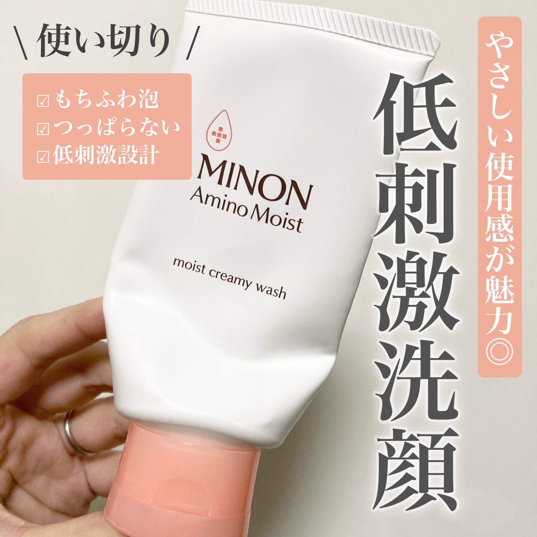 ミノン
アミノモイスト
モイストクリーミィ ウォッシュ

低刺激設計が魅力のミノンの洗顔料♪
今まで何回かリピートしてきましたが使い切り報告です。

1番気に入ってるところはやさしい使用感。
洗い上がりはつっぱらず、汚れだけを落としてうるお