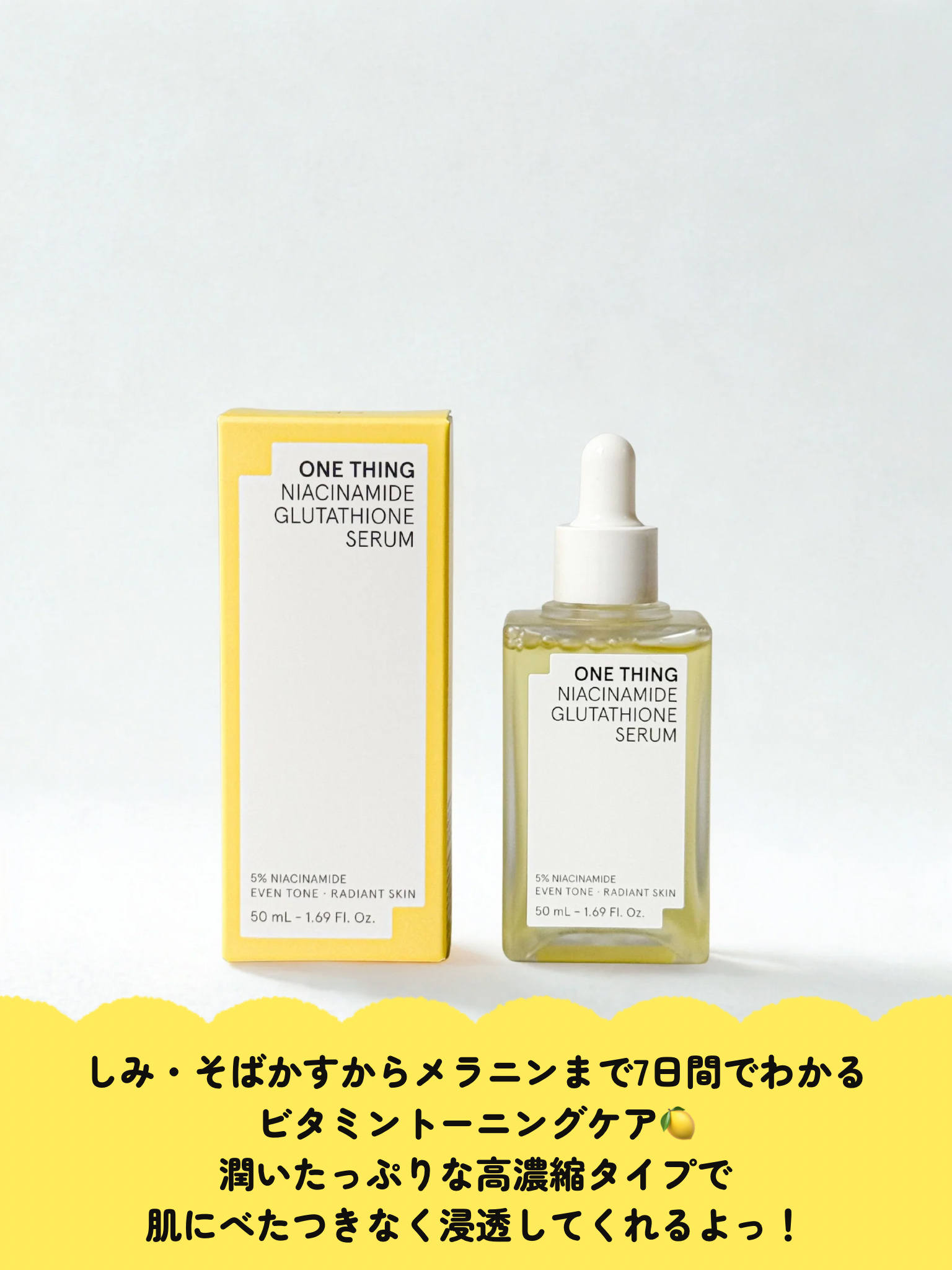 ナイアシンアミドグルタチオンセラム/ONE THING/美容液を使ったクチコミ（2枚目）