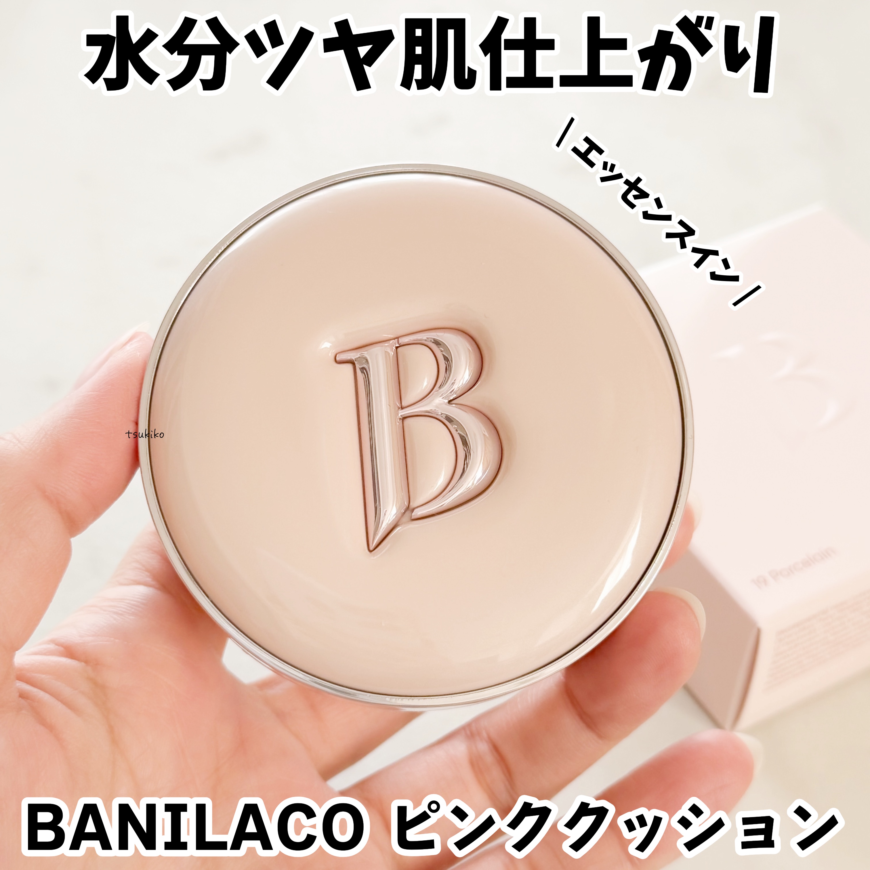 バニラコ エッセンス スキン ピンククッション/BANILA CO/クッションファンデーションを使ったクチコミ（1枚目）
