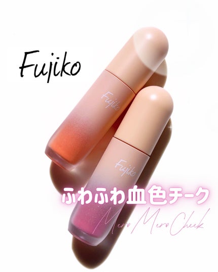 メロメロチーク/Fujiko/リキッドチークを使ったクチコミ(1枚目)