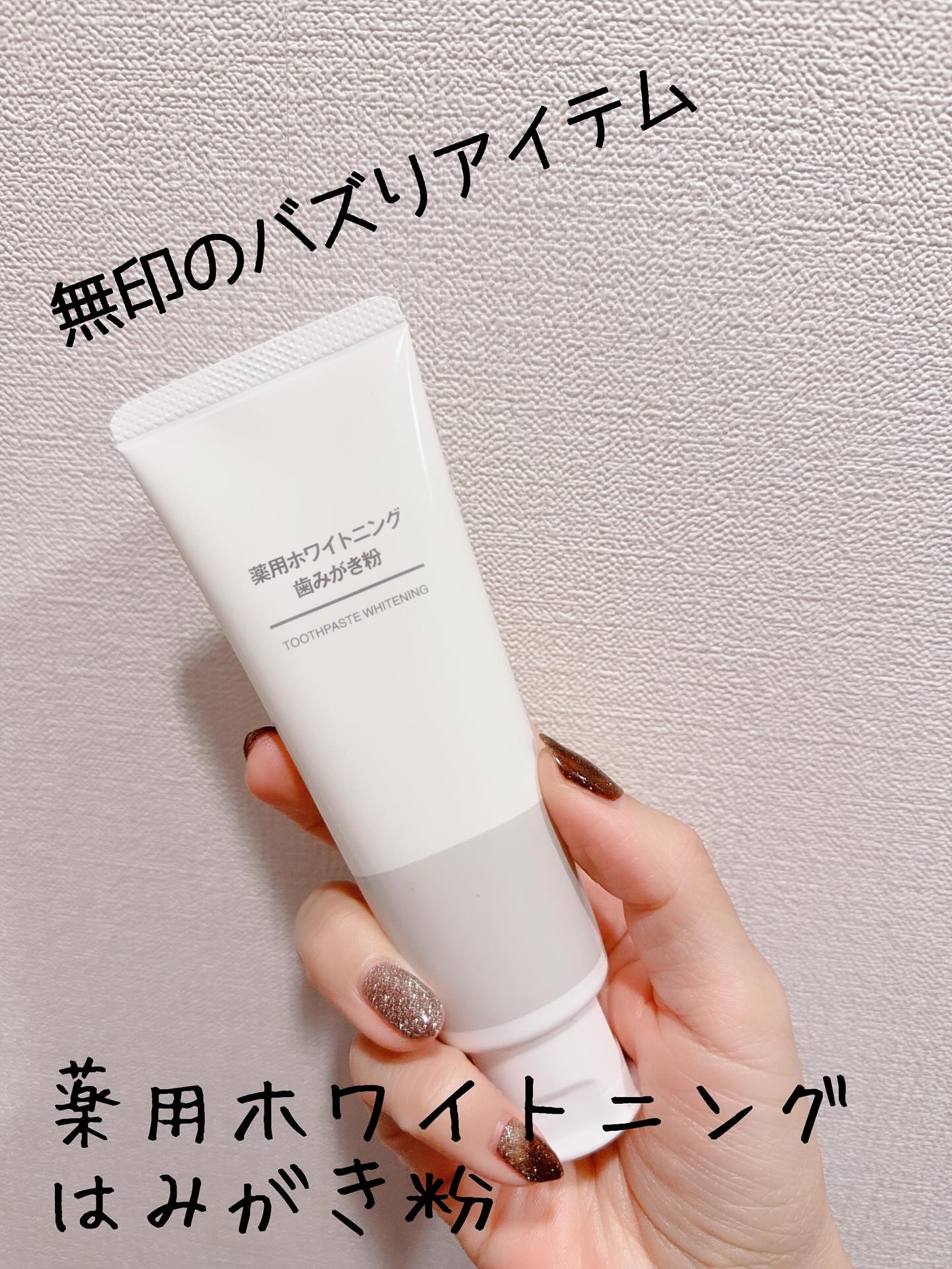 薬用ホワイトニング歯みがき粉/無印良品/歯磨き粉を使ったクチコミ（1枚目）