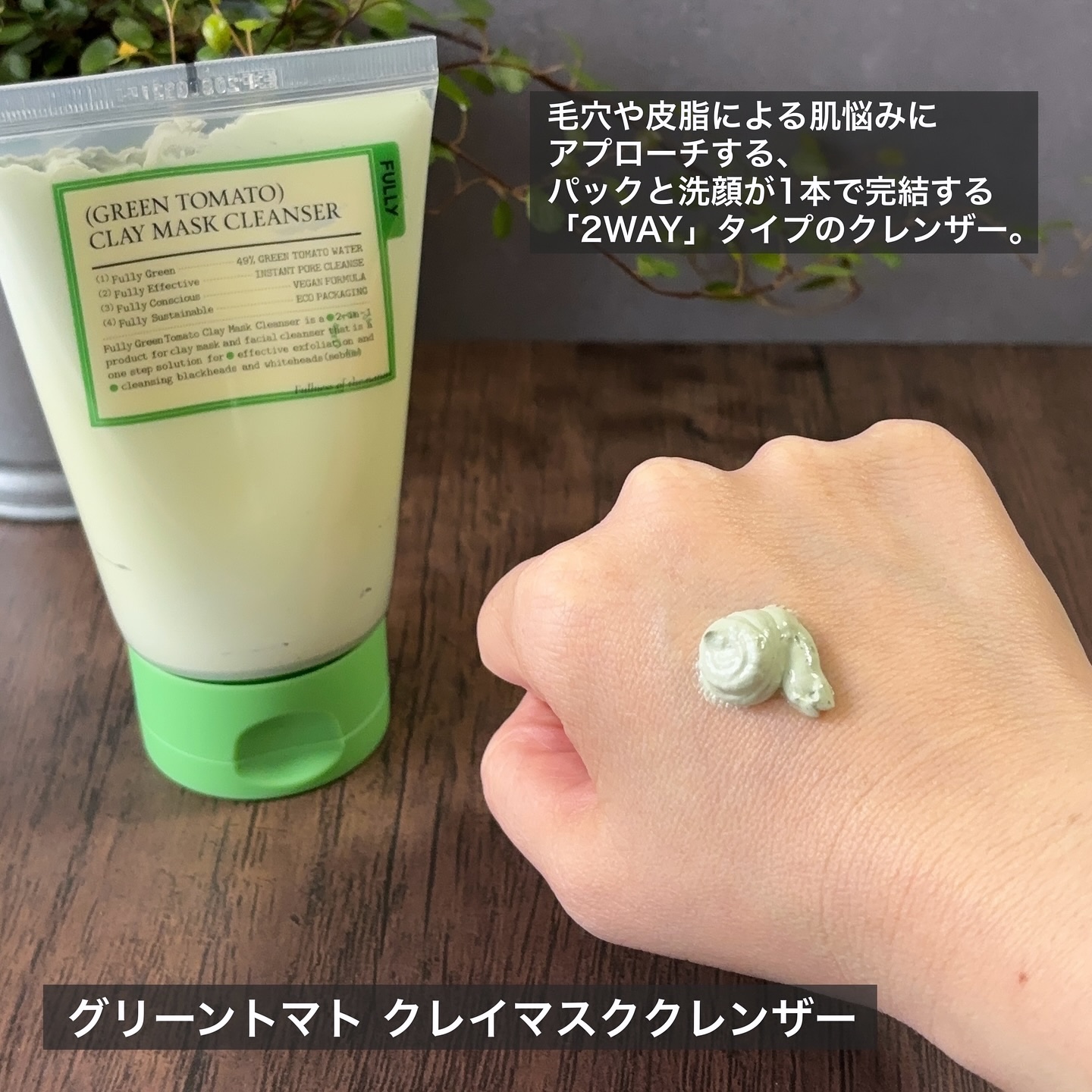 グリーントマトクレイマスククレンザー/FULLY/洗い流すパック・マスクを使ったクチコミ（3枚目）