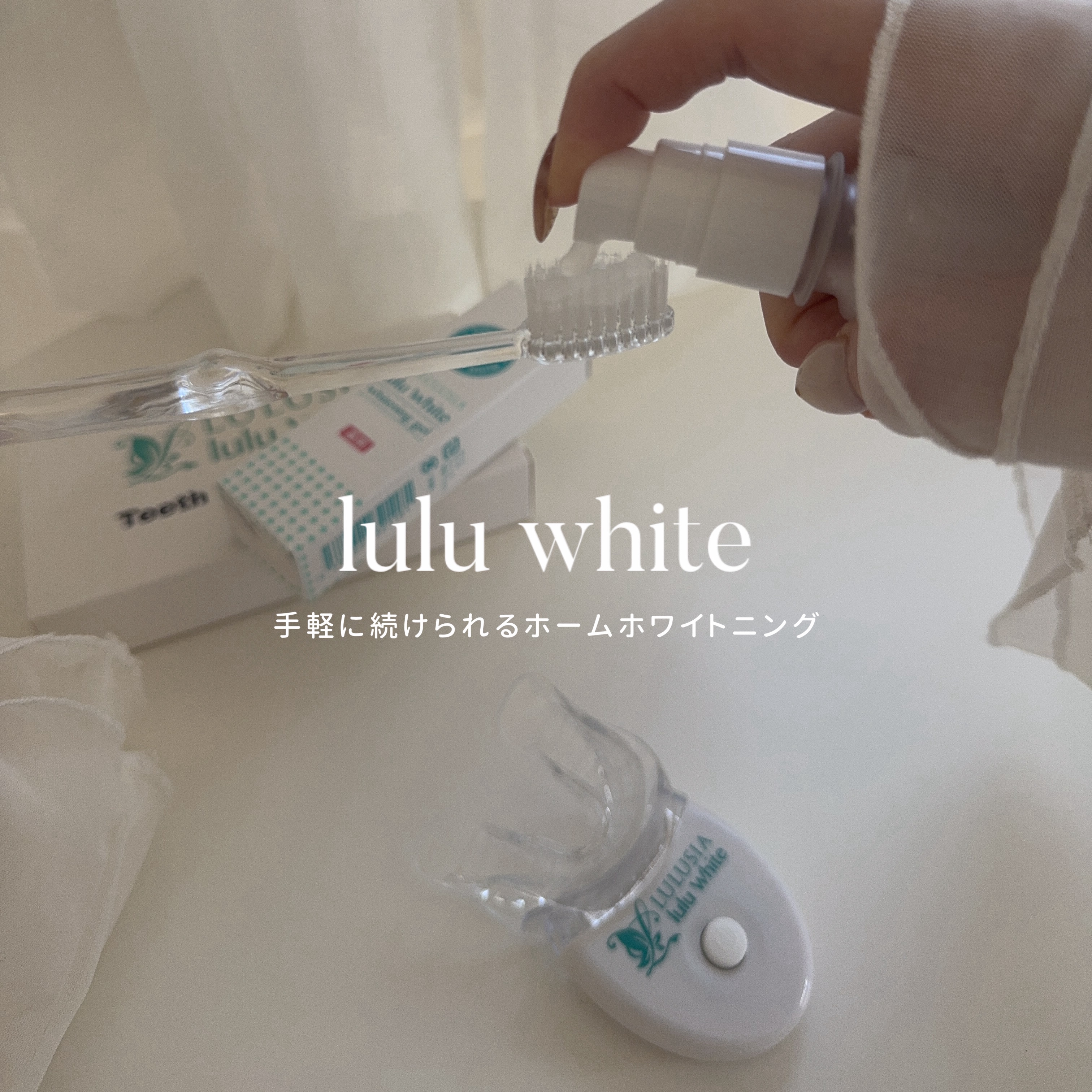 ルルホワイト/ルルシア/その他オーラルケアを使ったクチコミ（1枚目）