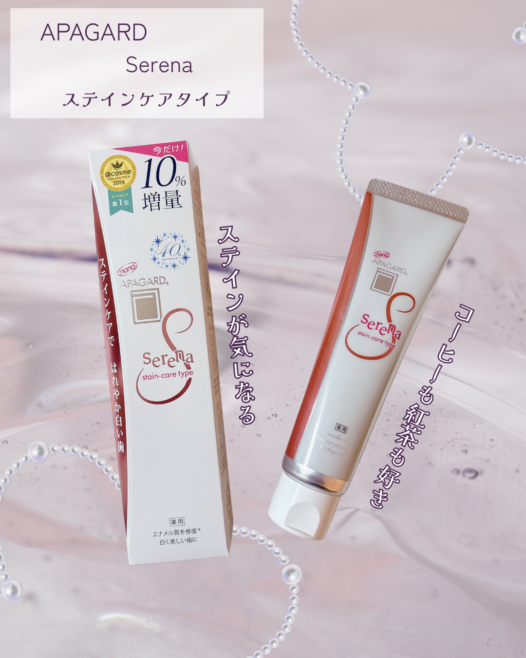 APAGARD　/　Serena　
ステインケアタイプ

୨୧‥∵‥‥∵‥‥∵‥‥∵‥‥∵‥‥∵‥∵‥‥∵‥ ∵‥୨୧

💎気になるステインをしっかりケア

💎ナノ粒子薬用ハイドロキシアパタイト
配合で歯の表面をなめらかに整える
ケアが