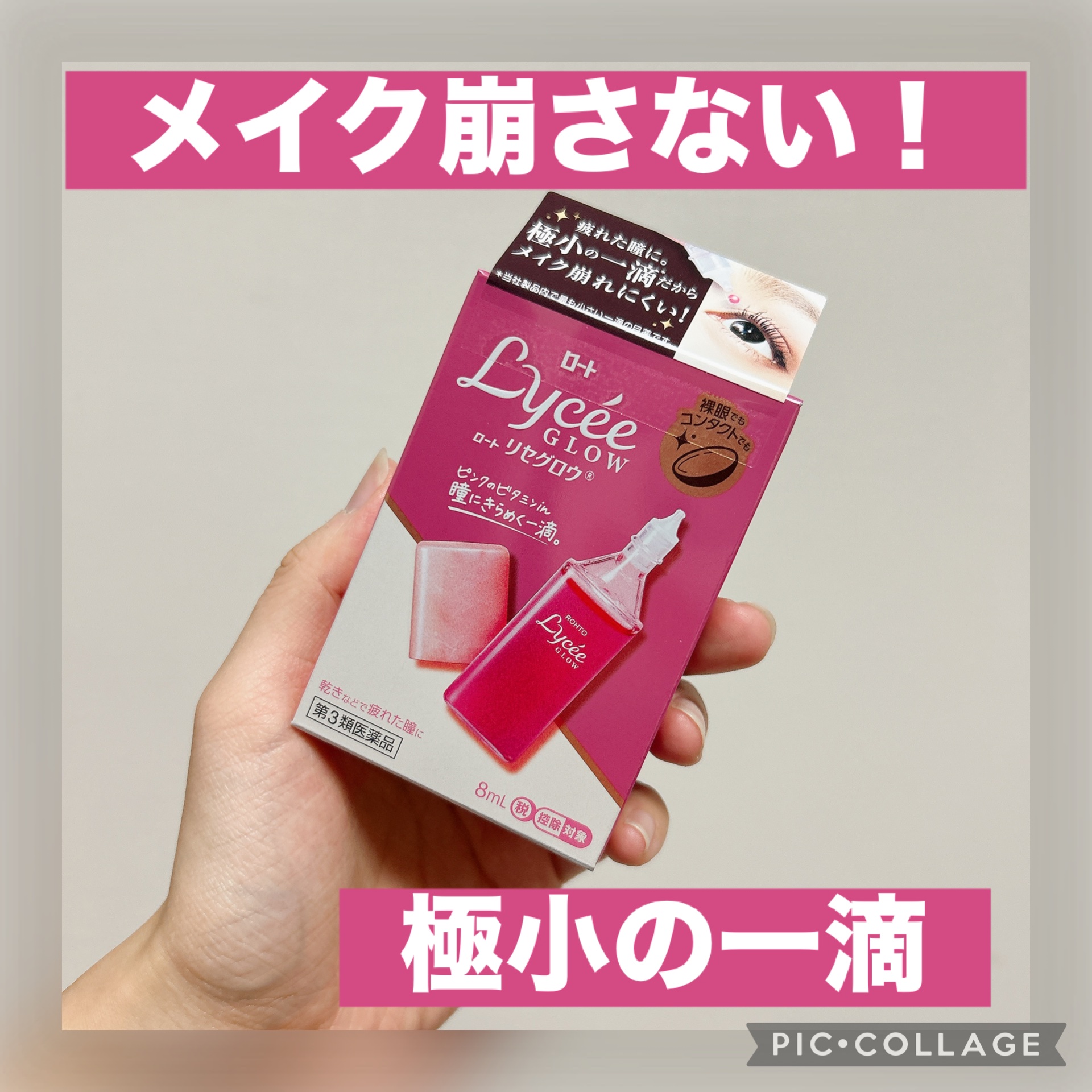✔︎ロート製薬 ロートリセグロウ
¥699(Amazon)

私の推しであるSixTONESがロート製薬の目薬アンバサダー3年目に入ったということで、久しぶりに目薬購入しました〜！

約1年前にICLをしてコンタクトを卒業したのであまり目の