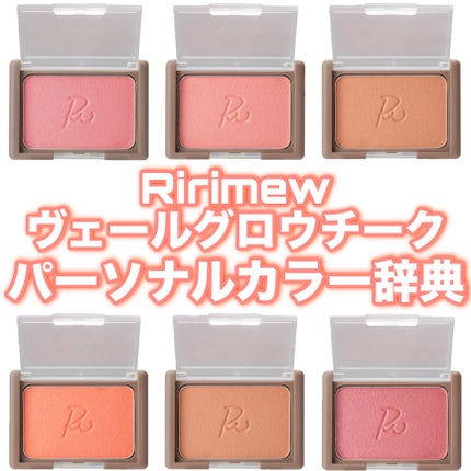 ヴェールグロウチーク/Ririmew/パウダーチークを使ったクチコミ(1枚目)
