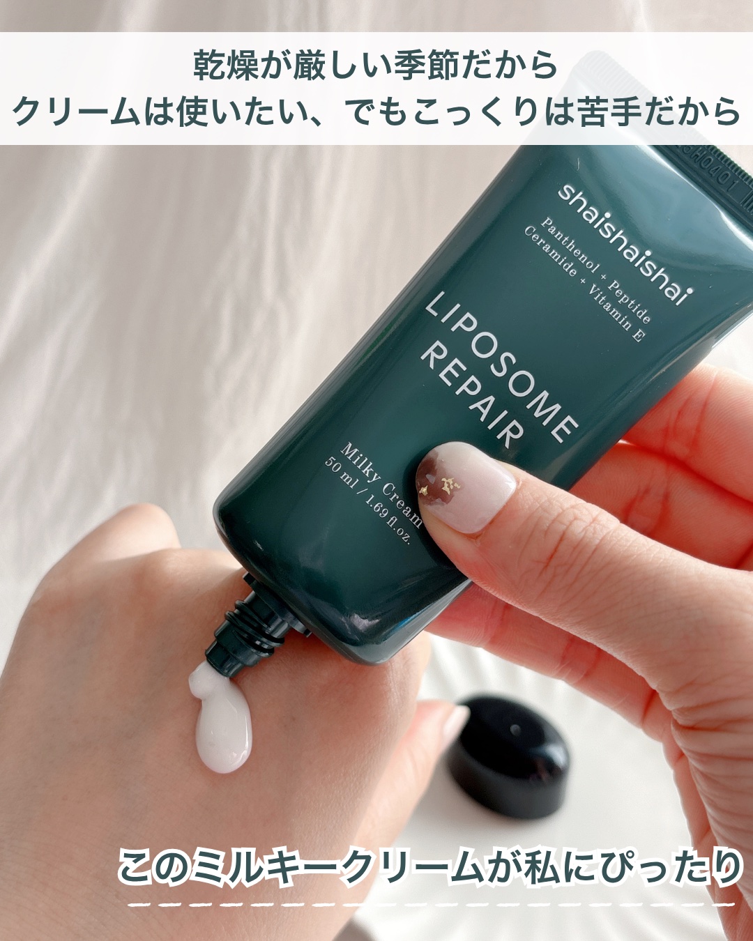 shaishaishai リポソーム リペア インテンシブ クリームのクチコミ「乾燥が厳しい季節だから
クリームは使いたい、でもこっくりは苦手だから

このミルキークリームが.....」（2枚目）