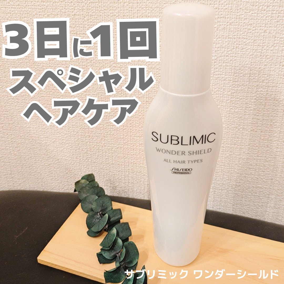 ワンダーシールド/サブリミック/アウトバストリートメントを使ったクチコミ（1枚目）