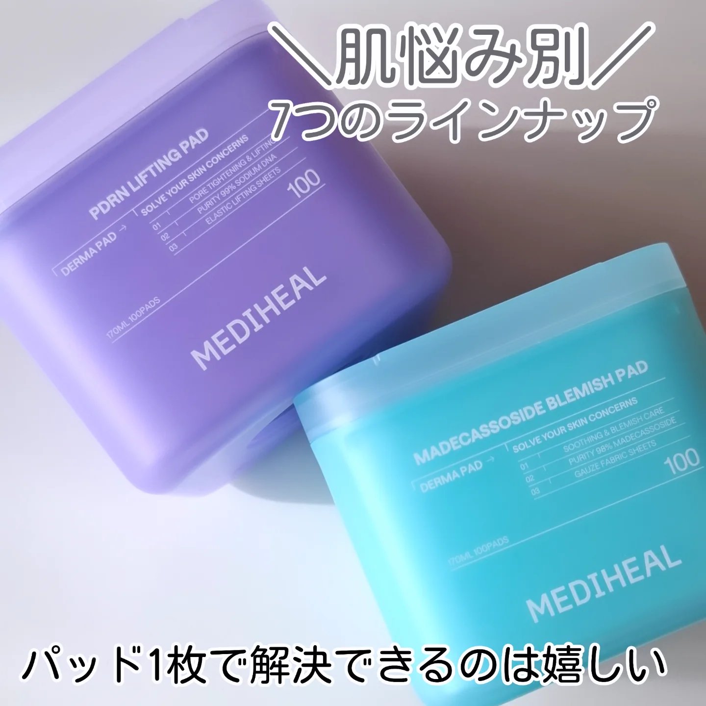 【MEDIHEAL】のパッド。毎日使うパッドだったから、使いやすさの進化は嬉しい限りです♡

『MEDIHEAL』
○ マデカッソシド ブレミッシュパッド
○ PDRN リフティングパッド

\様々な肌悩みに対応したバリエーション/

リニ
