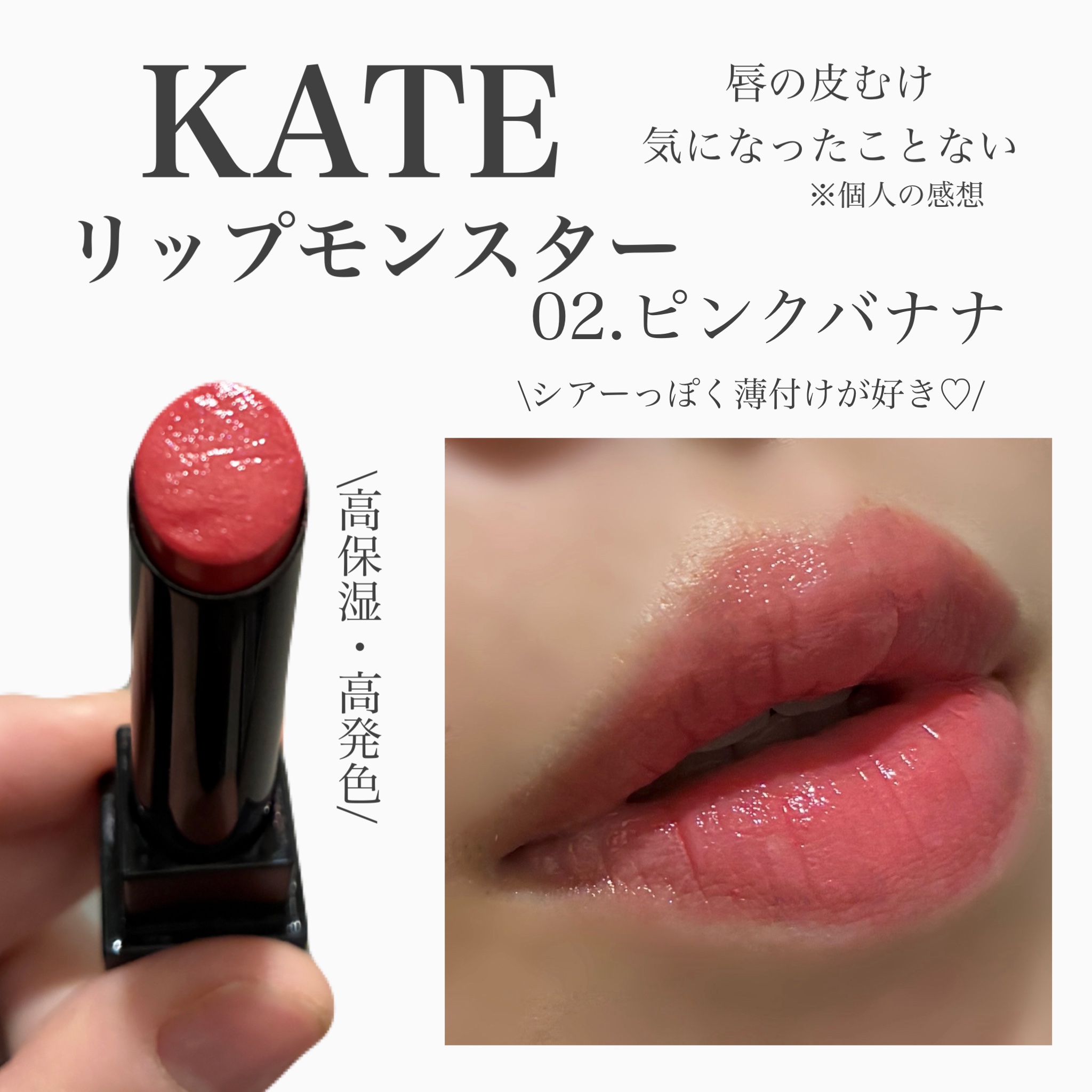 【KATE LIP MONSTER 02.ピンクバナナ】

大好きなリップ♡
03.陽炎がなくなったので新しい色を。
やや赤みが強くなって華やかな印象に✨

合わないものだと結構唇の皮剥けがあるんですが
リップモンスターは本当ない！！

保