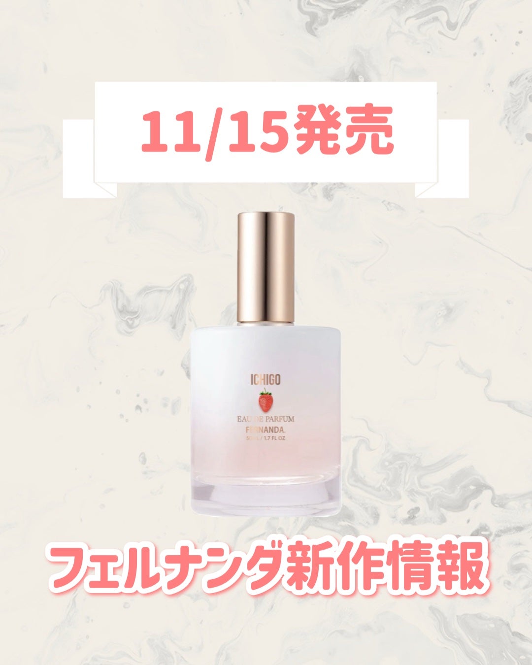 オードパルファム(イチゴ)/フェルナンダ/香水(その他)を使ったクチコミ(1枚目)