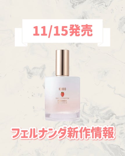 オードパルファム(イチゴ)/フェルナンダ/香水(その他)を使ったクチコミ(1枚目)