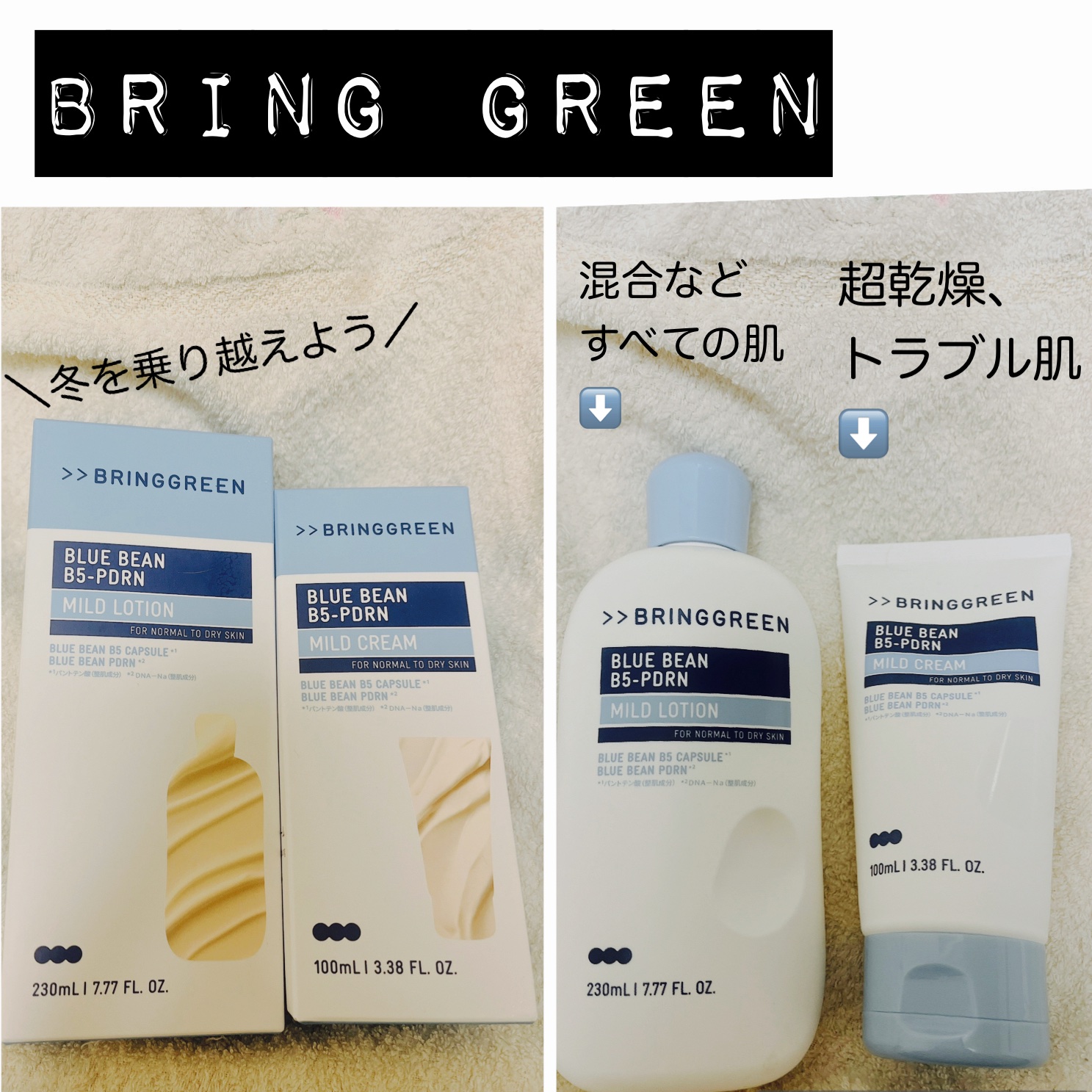 BRING GREEN ブルービーンB5-PDRN™マイルドクリームのクチコミ「#PR
#ブリングリーン 様から
#LIPSプレゼント にて
ブルービーンシリーズをセッ.....」（3枚目）