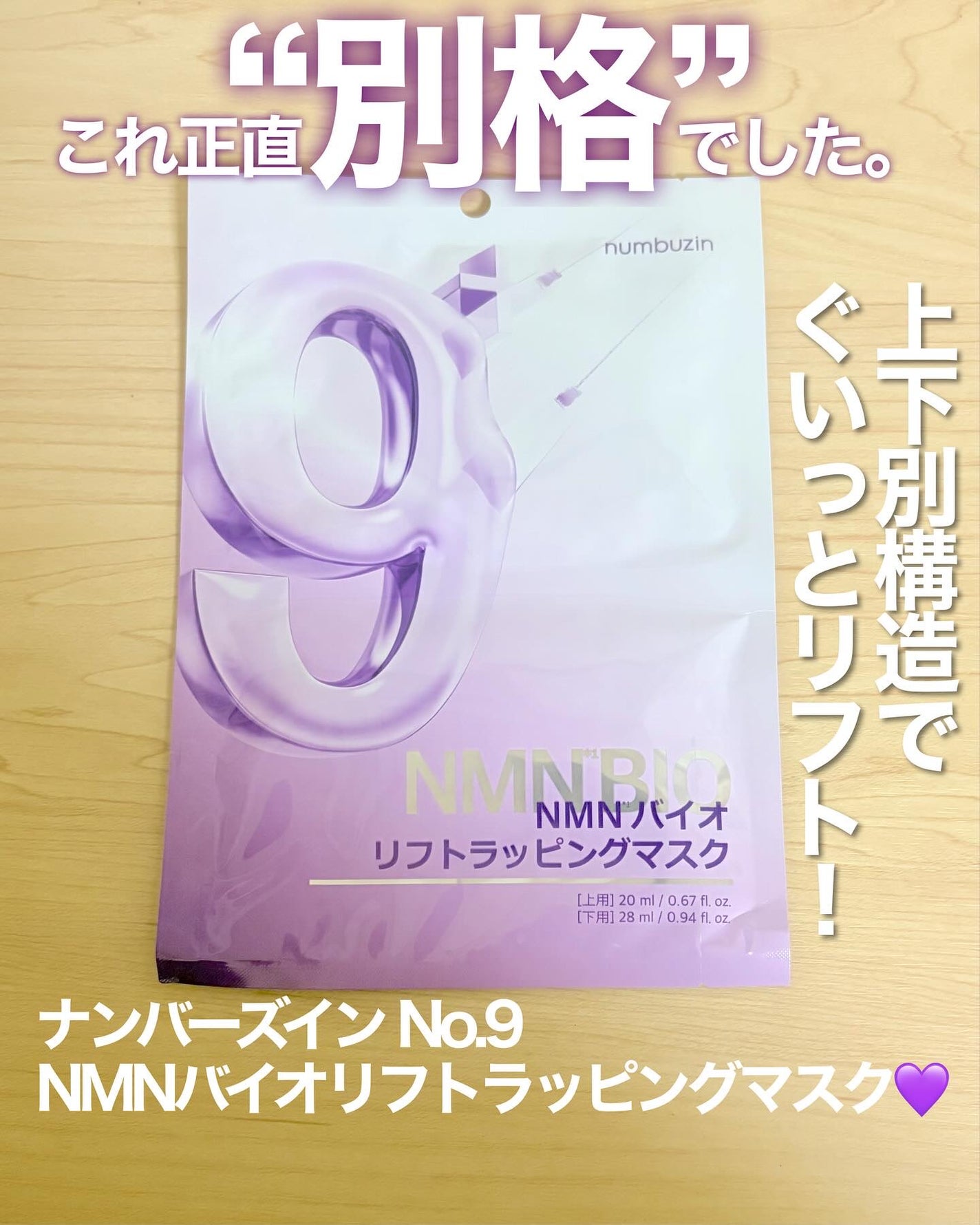 9番 NMNバイオリフトラッピングマスク/numbuzin/シートマスク・パックを使ったクチコミ(1枚目)