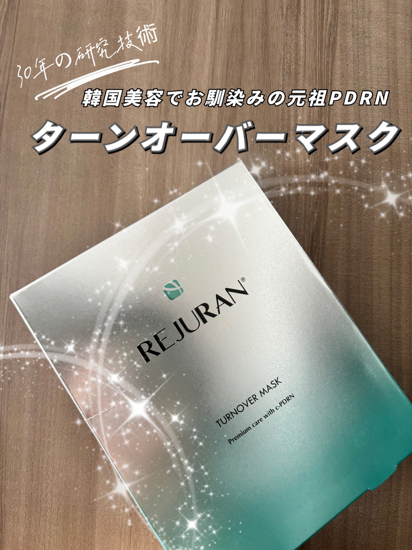 REJURAN ターンオーバーマスク(5枚入り)/REJURAN COSMETICS/シートマスク・パックを使ったクチコミ(1枚目)