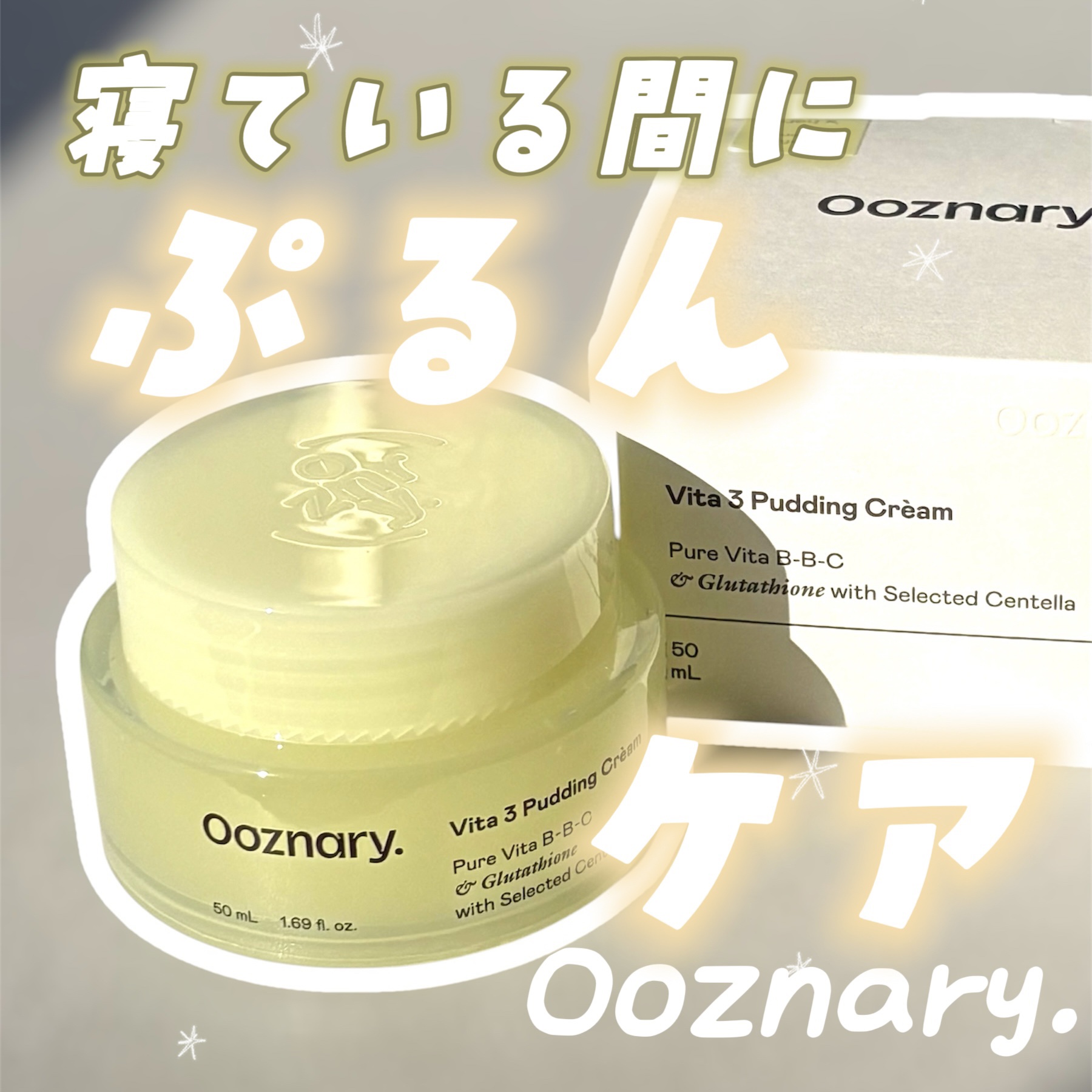 ビタ３プリンクリーム/オーズナリー/フェイスクリームを使ったクチコミ（1枚目）