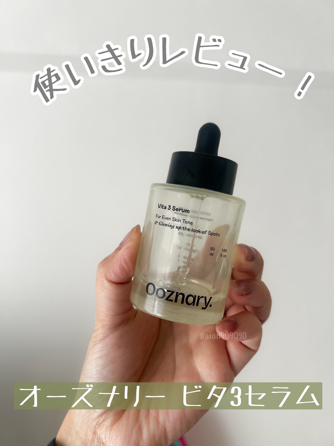 ビタ3セラム/オーズナリー/美容液を使ったクチコミ(1枚目)