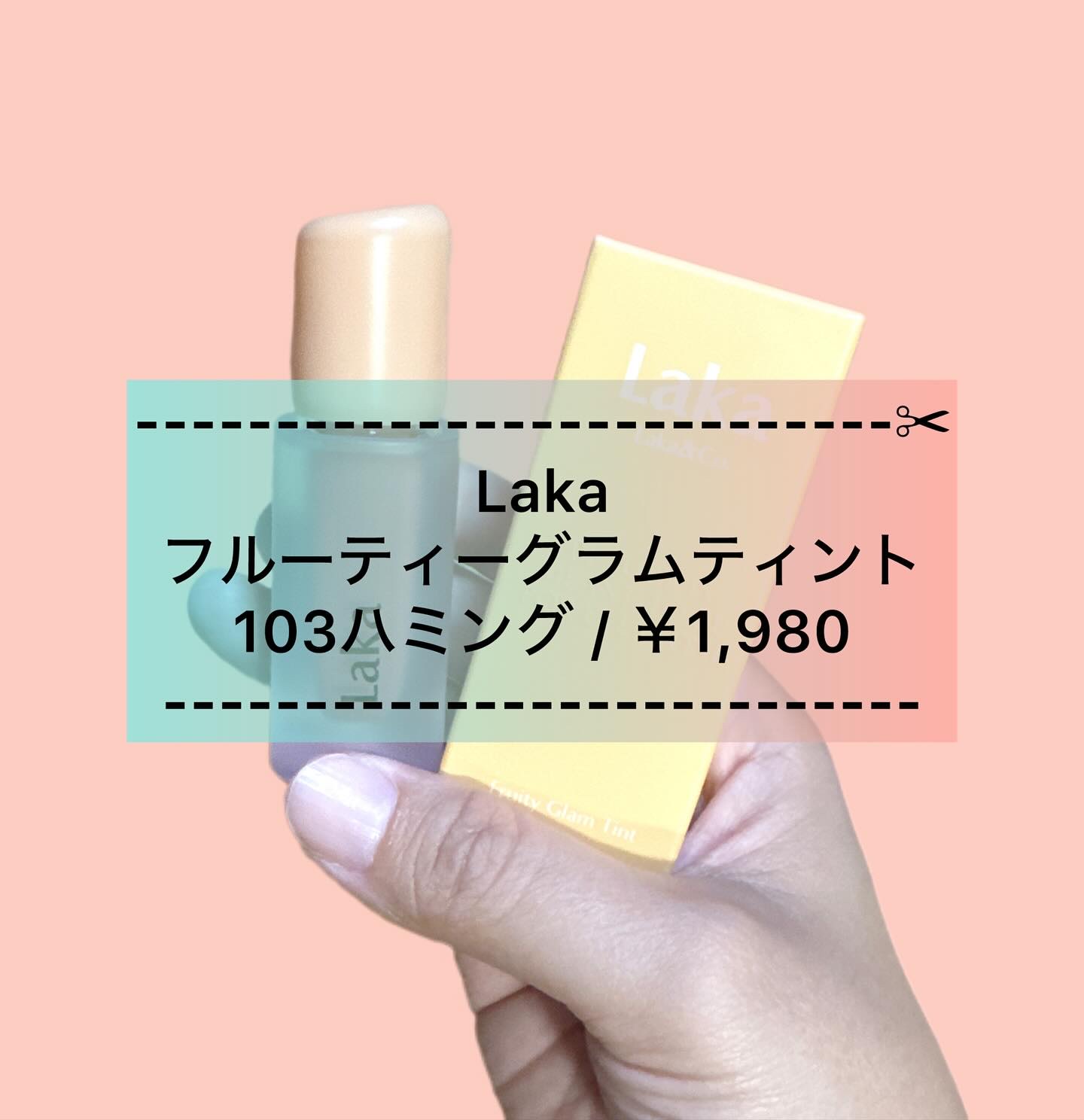 フルーティーグラムティント/Laka/リップティントを使ったクチコミ（1枚目）