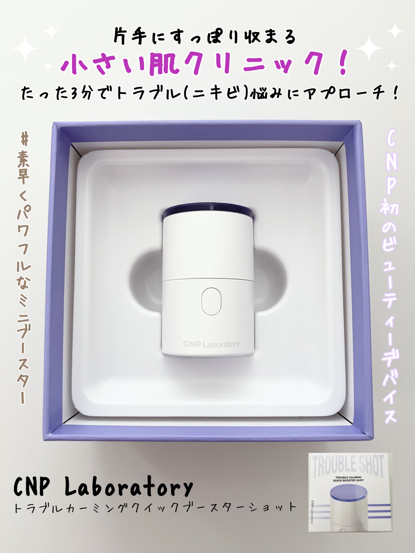 トラブルカーミングクイックブースターショット/CNP Laboratory/美顔器・マッサージを使ったクチコミ(1枚目)
