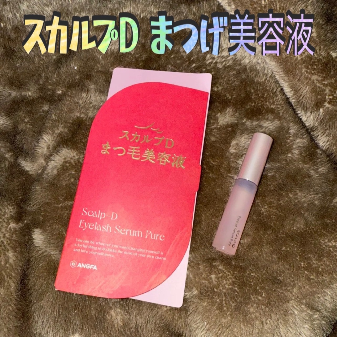 スカルプD アイラッシュセラム ピュア/アンファー(スカルプD)/まつげ美容液を使ったクチコミ（1枚目）