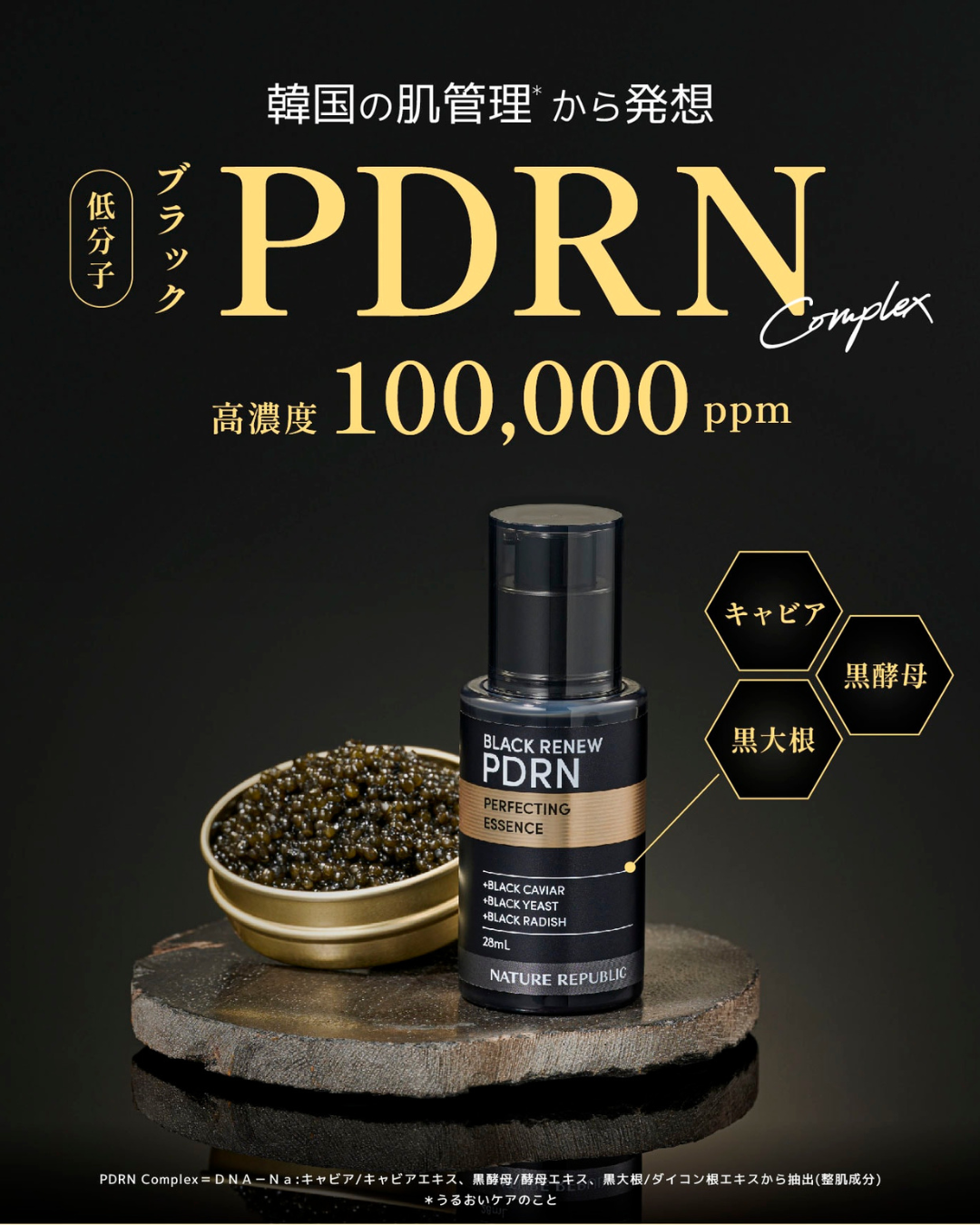 ＼ついに店頭でも…🖤／

キャビア×黒大根×黒酵母由来のPDRN complexを10％配合したブラックPDRN 美容液を全国のバラエティショップで順次販売中です。

乾燥の季節に特に気になる“しぼみ悩み”にアプローチ。
濃密なのにべたつ