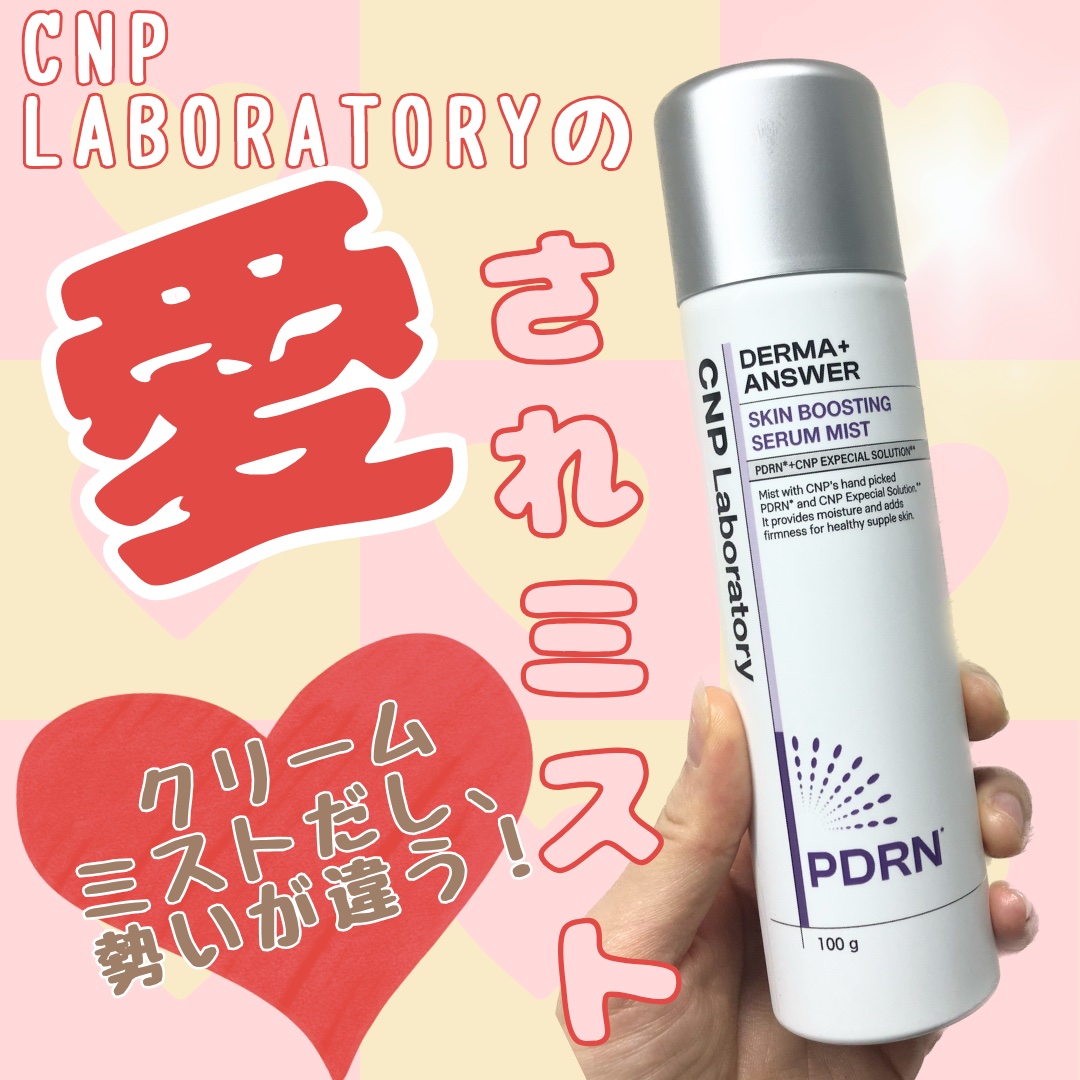 CNP ダーマアンサー スキン ブースティング セラム ミスト/CNP Laboratory/ミスト状化粧水を使ったクチコミ（1枚目）