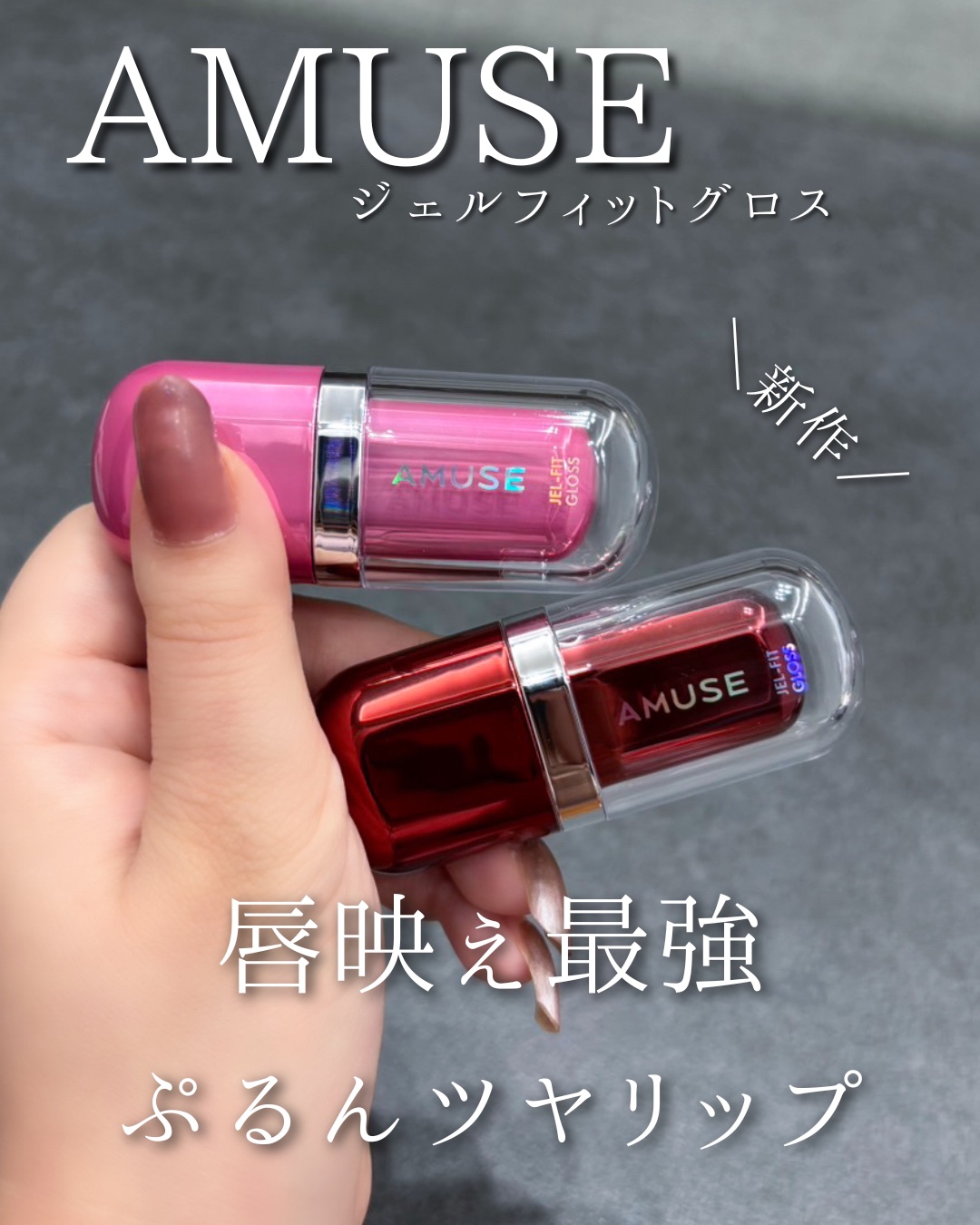 ✨AMUSEから待望の新作✨
大人気「ジェルフィットティント」シリーズに、
ついに初のグロスラインが登場💋

ジェルのように密着して、
ぷるんともっちりツヤ続く。
高発色×ロングラスティングはそのままに、
グロスならではのボリュームツヤ＆