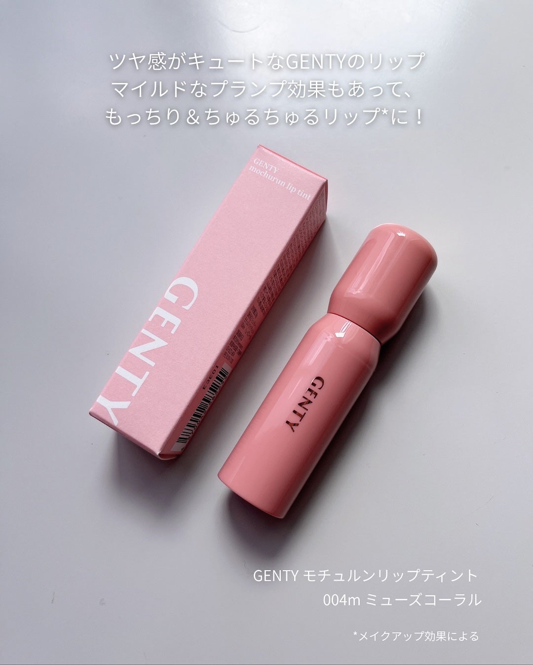 ジェンティー モチュルンリップティント/GENTY/リップティントを使ったクチコミ(2枚目)