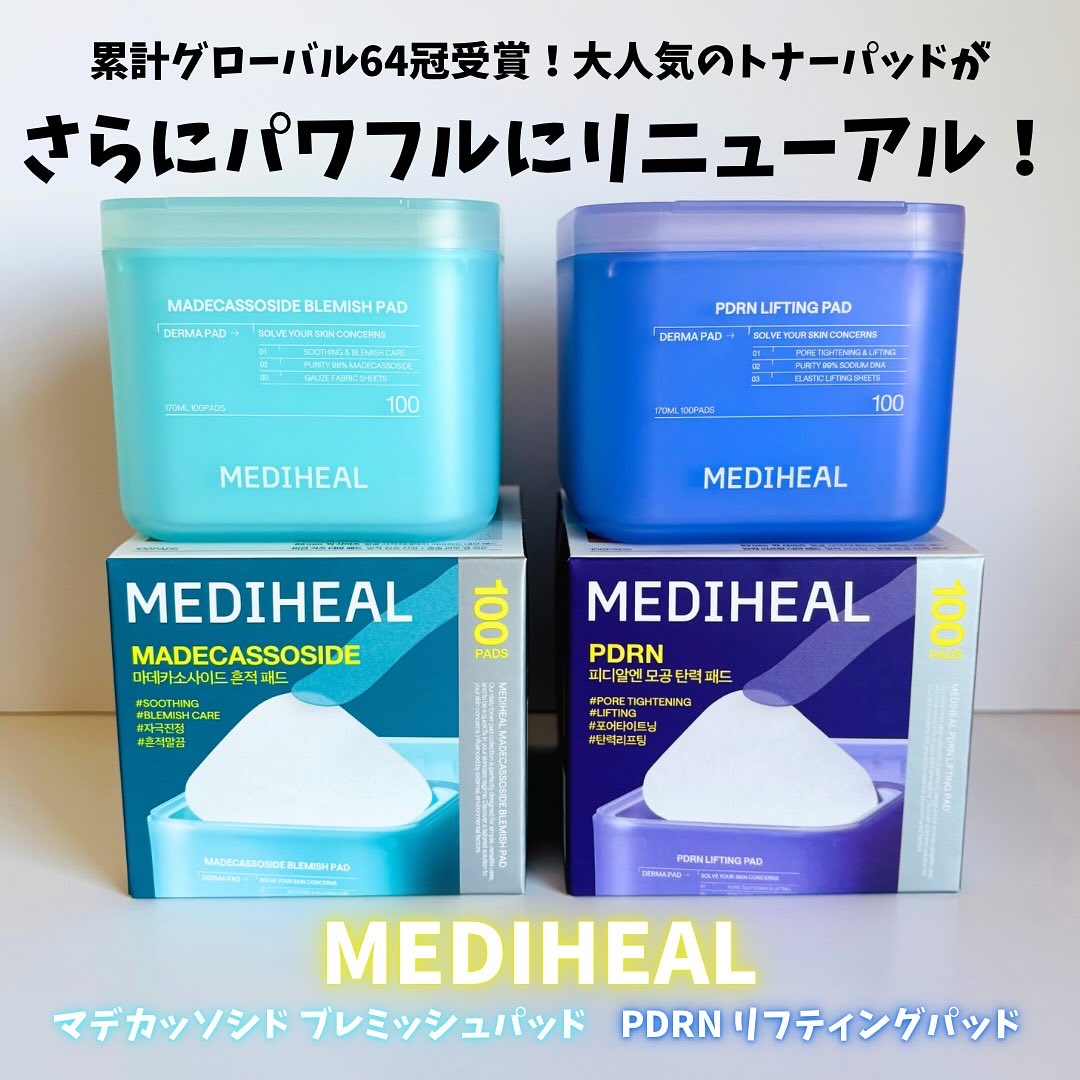 MEDIHEAL
▶︎マデカッソシド ブレミッシュパッド
▶︎PDRN リフティングパッド

累計グローバル64冠受賞、信頼と実績の「メディヒール ダーマパッド」シリーズが、さらにパワーアップしてリニューアルしたよ🎉

【リニューアルポイ