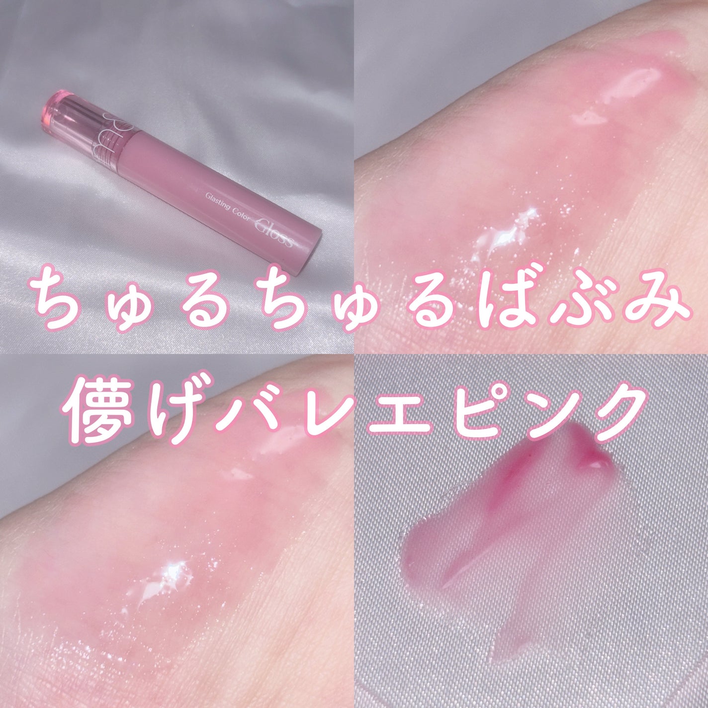 グラスティングカラーグロス/rom&nd/リップグロスを使ったクチコミ(1枚目)