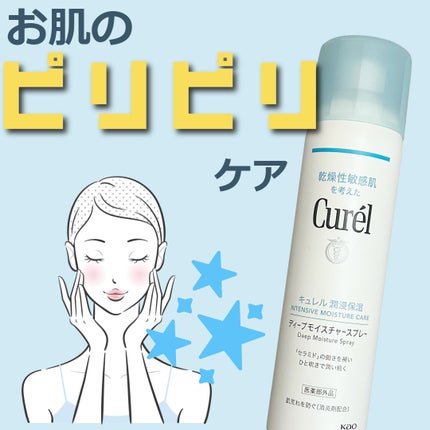 ディープモイスチャースプレー/キュレル/ミスト状化粧水を使ったクチコミ(1枚目)