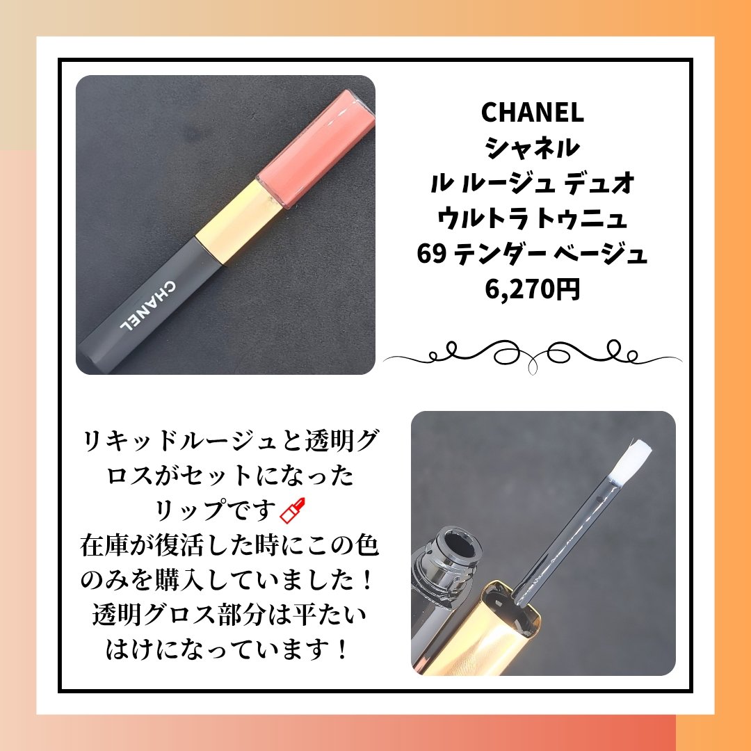 ル ルージュ デュオ ウルトラ トゥニュ 69 テンダー ベージュ/CHANEL/口紅を使ったクチコミ（2枚目）