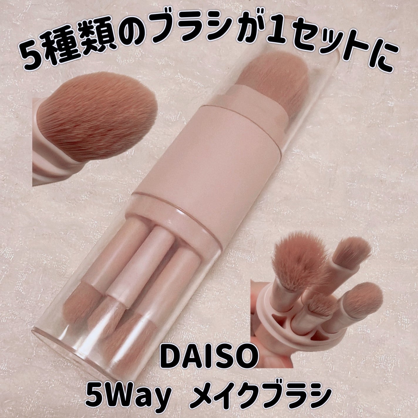 5WAYメイクブラシ/DAISO/メイクブラシを使ったクチコミ(1枚目)