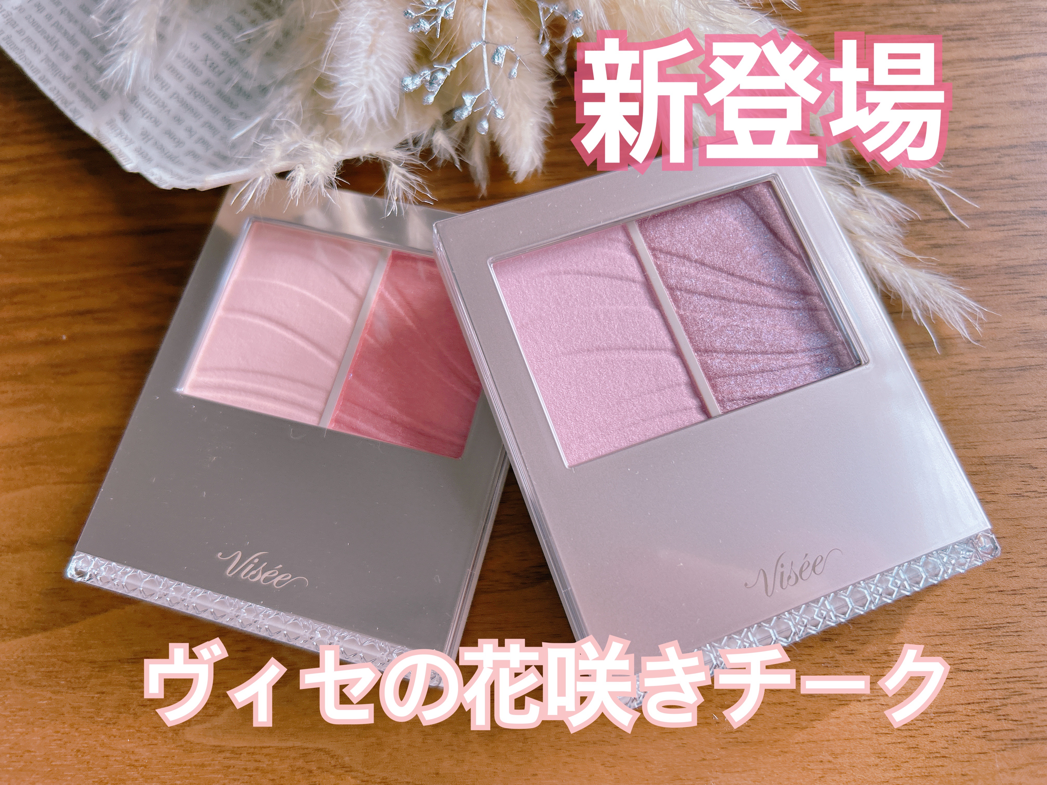 ヴィセから商品提供を頂きました✧˙⁎⋆

2 つの質感とカラーを重ねることで、
内側から色づく花びらのような立体的な印象の頬に仕上げるレイヤーチークカラー

左は色づき仕込みベース
頬全体にベースで仕込むことで、毛穴や色ムラをなめらかに補整