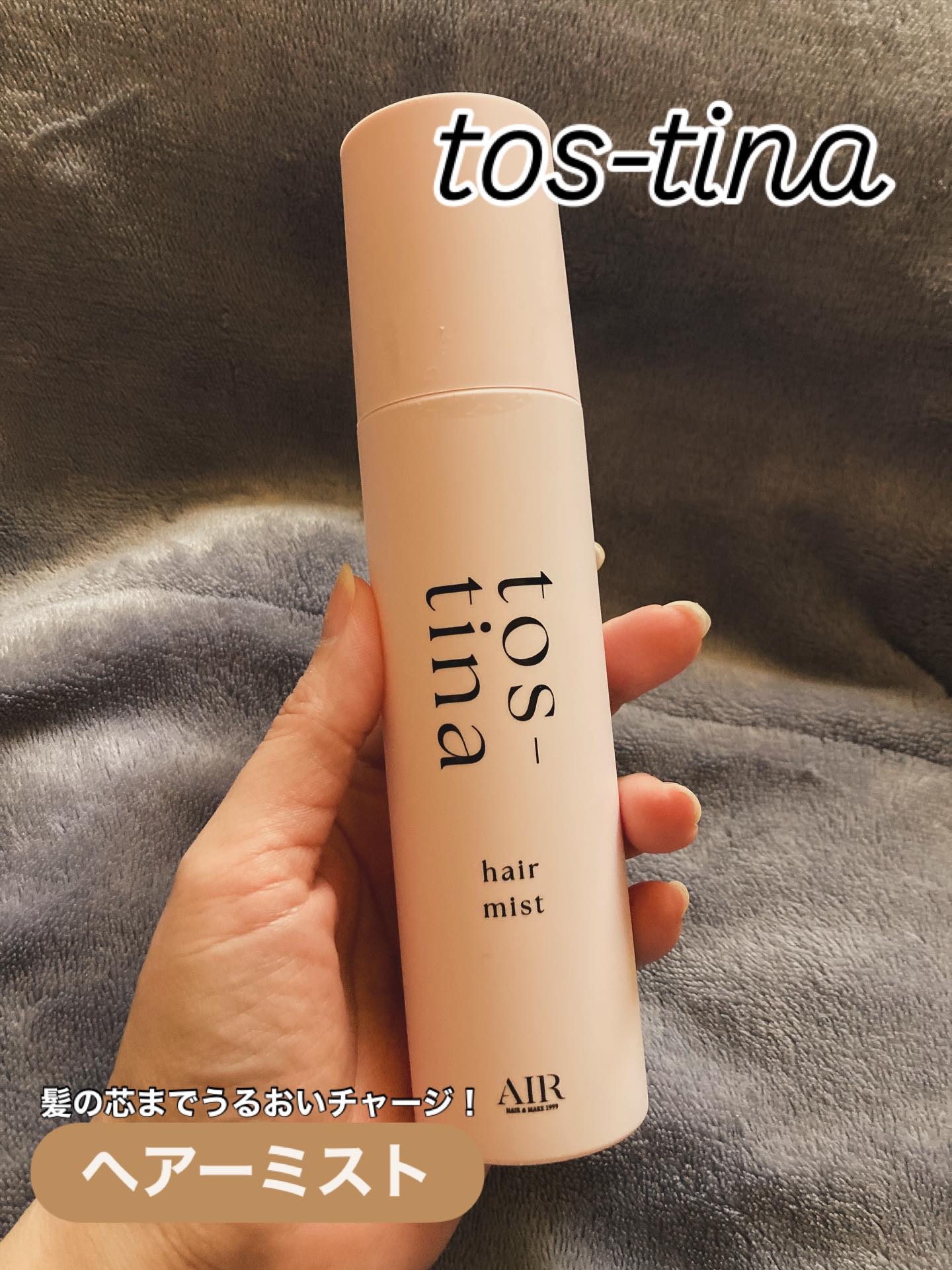 トスティナヘアミスト/tos-tina/ヘアミストを使ったクチコミ（1枚目）