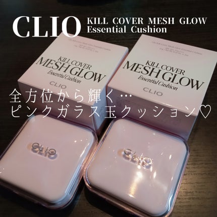 キルカバー メッシュ グロウ エッセンシャル クッション/CLIO/クッションファンデーションを使ったクチコミ(1枚目)