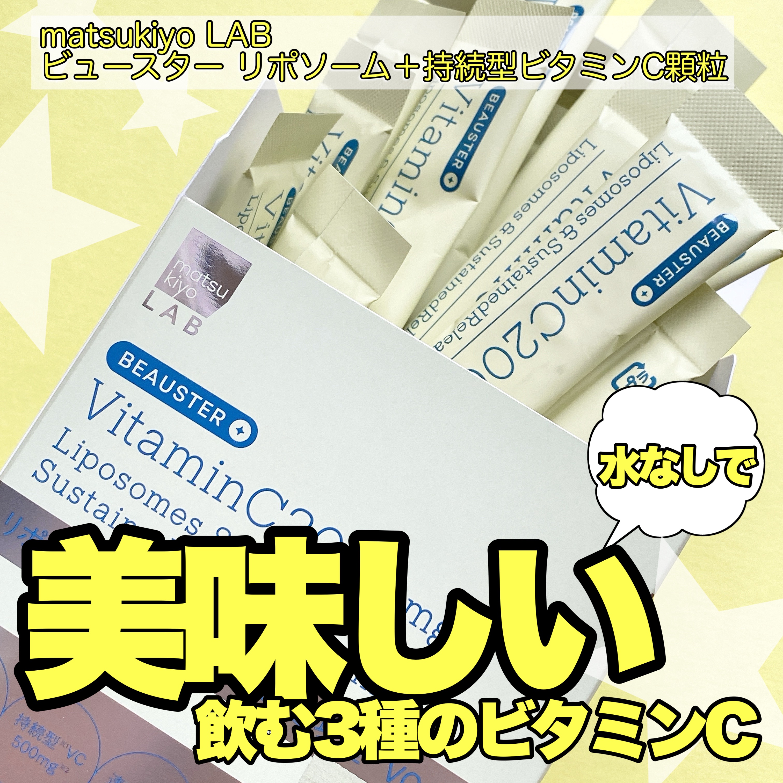リポソーム＋持続型ビタミンC顆粒/matsukiyo LAB/美容サプリメントを使ったクチコミ（1枚目）
