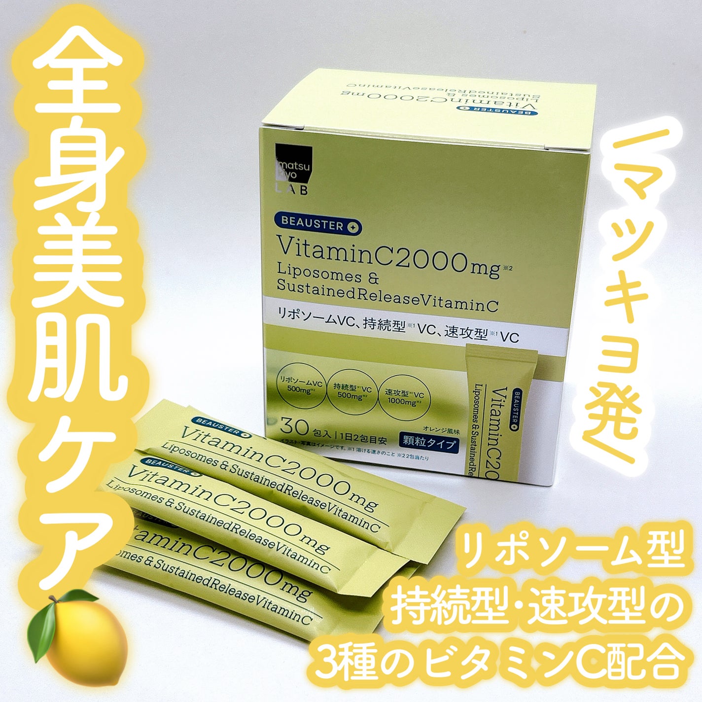 リポソーム+持続型ビタミンC顆粒/matsukiyo LAB/美容サプリメントを使ったクチコミ(1枚目)