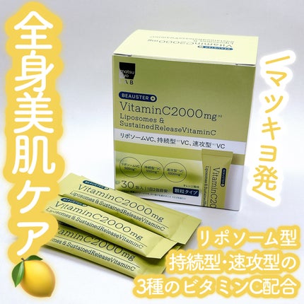 リポソーム+持続型ビタミンC顆粒/matsukiyo LAB/美容サプリメントを使ったクチコミ(1枚目)