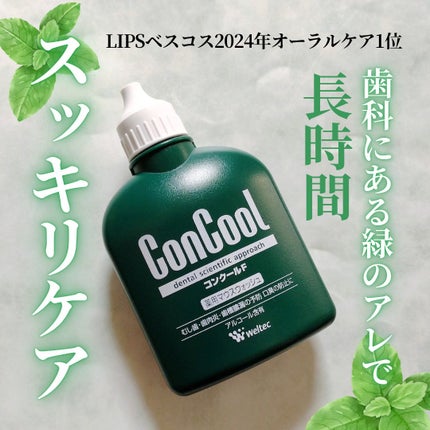 コンクールF/ウエルテック/マウスウォッシュ・スプレーを使ったクチコミ(1枚目)