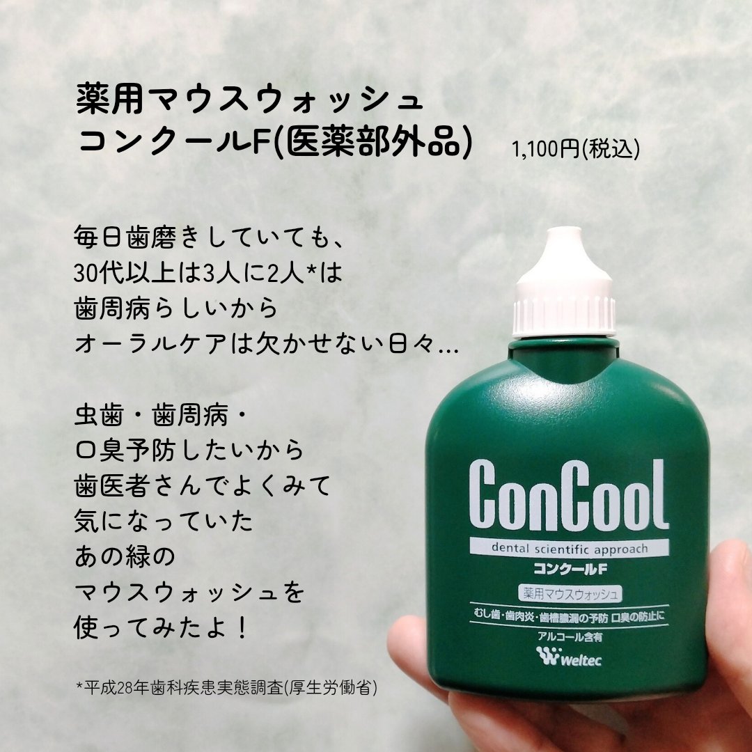 コンクールF/ウエルテック/マウスウォッシュ・スプレーを使ったクチコミ（2枚目）