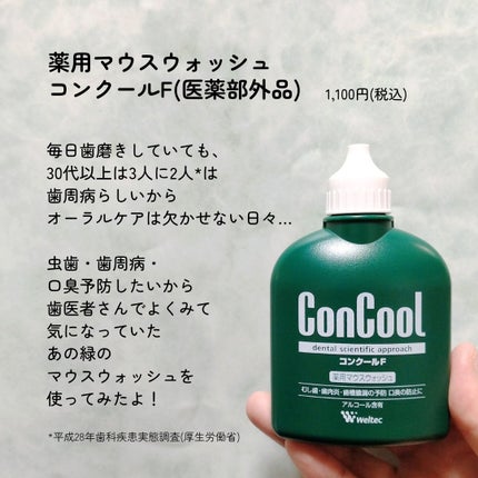 コンクールF/ウエルテック/マウスウォッシュ・スプレーを使ったクチコミ(2枚目)