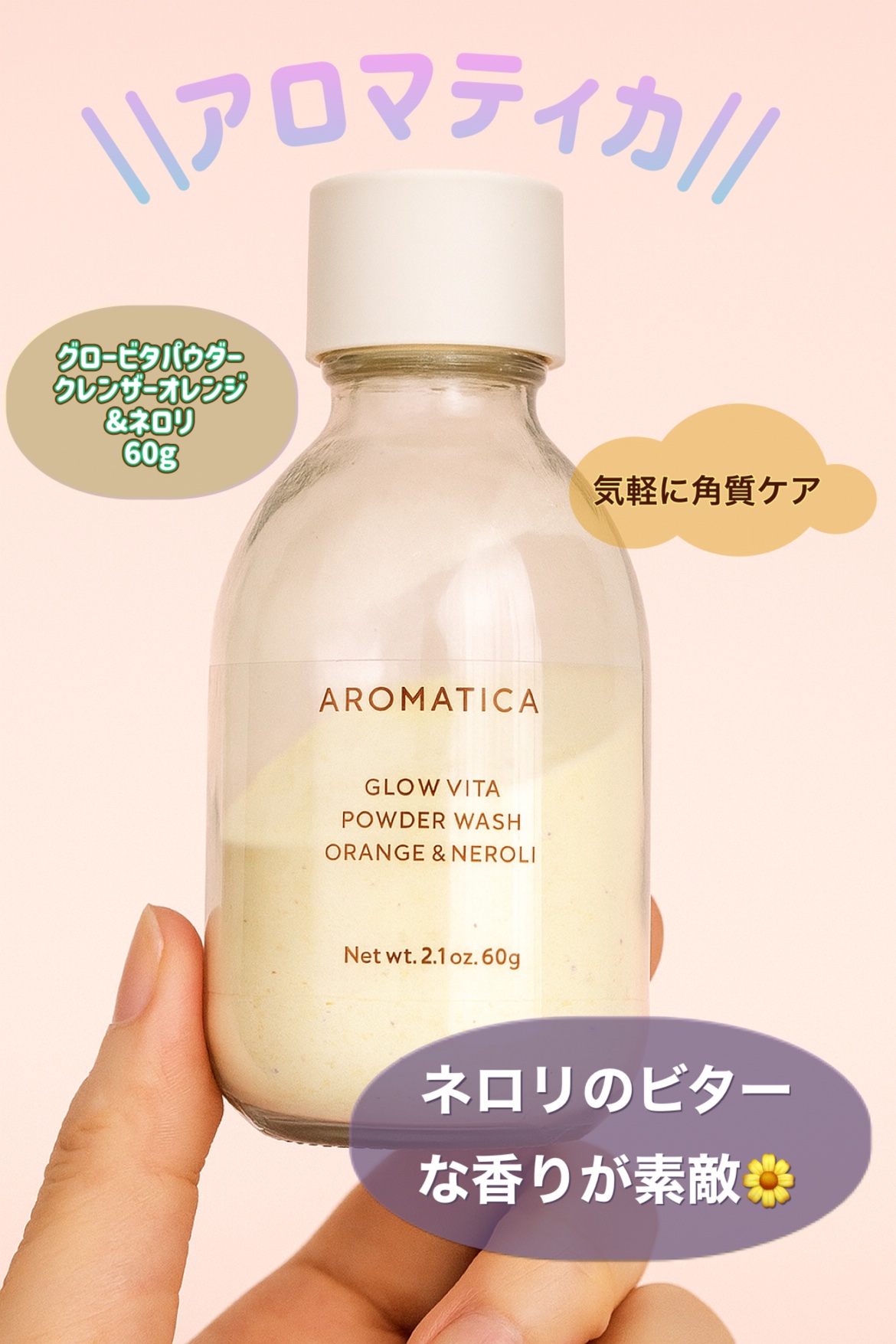 グロービタパウダーウォッシュオレンジ＆ネロリ/AROMATICA/洗顔パウダーを使ったクチコミ（1枚目）
