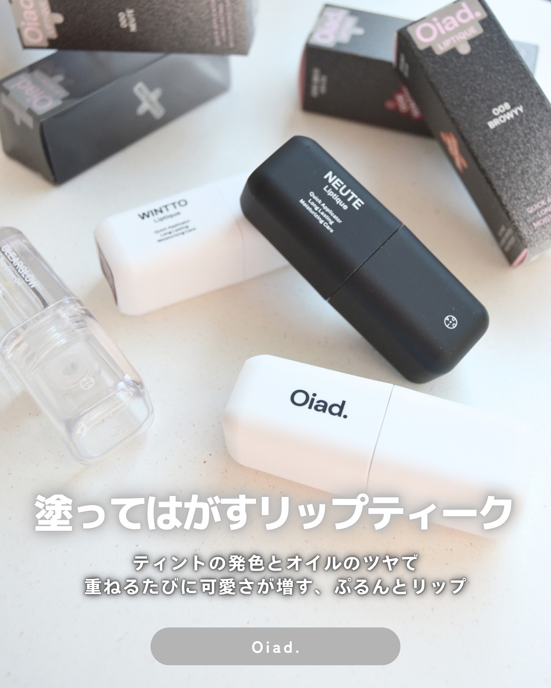リップティーク/oiad/口紅を使ったクチコミ（1枚目）