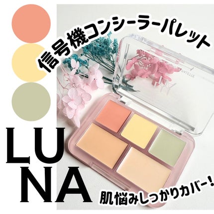 コンシールブレンダーパレット/LUNA/パレットコンシーラーを使ったクチコミ(1枚目)